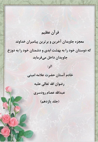 قرآن عظیم جلد یازدهم